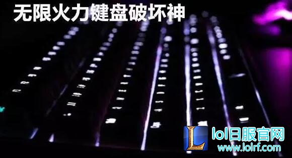 lol无限火力4大破坏王 键盘报废不是事儿