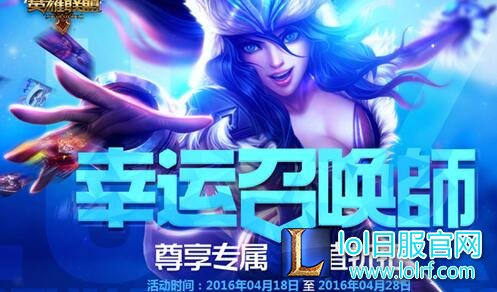 lol4月阿卡丽的神秘商店和幸运召唤师活动网址