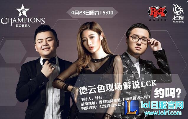 LCK线下观影活动 ：福利多多 德云色激情解说