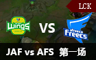 2016LCK春季赛季后赛：JAF vs AFS 视频回顾