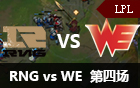 2016LPL春季赛季后赛：RNG vs WE 第四场