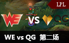 2016LPL春季赛季后赛：WE vs QG 第二场