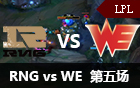 2016LPL春季赛季后赛：RNG vs WE 第五场