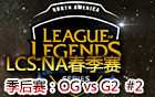 2016LCS.EU春季赛季后赛：OG vs G2 第二场