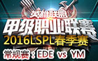 2016LSPL春季赛第九周：EDE vs YM 视频回顾