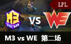 2016LPL春季赛第八周：M3 vs WE 第二场