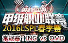 2016LSPL春季赛第九周：SHR vs OMD 视频回顾