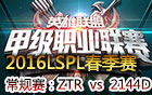 2016LSPL春季赛第九周：ING vs YG 视频回顾