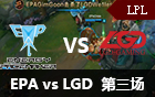 2016LPL春季赛第八周：EPA vs LGD 第三场