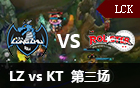 2016LCK春季赛第七周：LZ vs KT 第三场