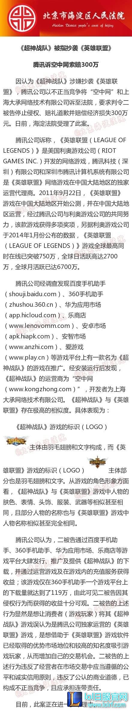 腾讯状告《超神战队》 抄袭英雄联盟索赔300万