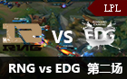 2016LPL春季赛总决赛：RNG vs EDG 第二场