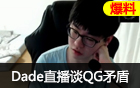 Dade直播间正面发声 谈QG战队数月来不和传闻