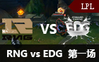 2016LPL春季赛总决赛：RNG vs EDG 视频回顾