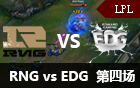 2016LPL春季赛总决赛：RNG vs EDG 第四场