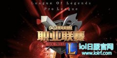 2016LPL夏季赛什么时候开始 LPL夏季赛时间介绍 - lol日服下载地址