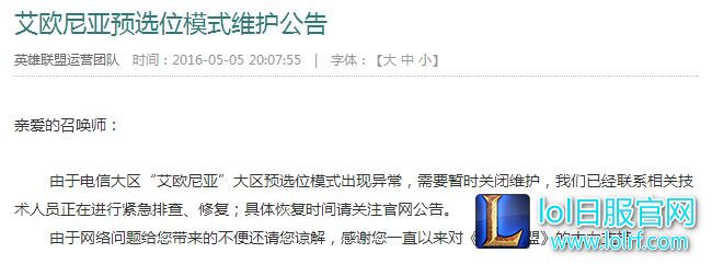 艾欧尼亚预选位模式异常 需要暂时关闭维护