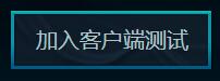 英雄联盟新版客户端更新 招募测试火热进行