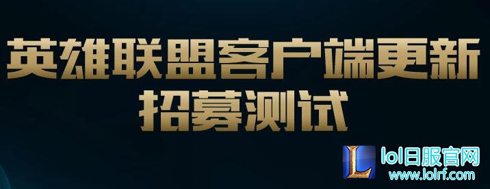 英雄联盟新版客户端更新 招募测试火热进行