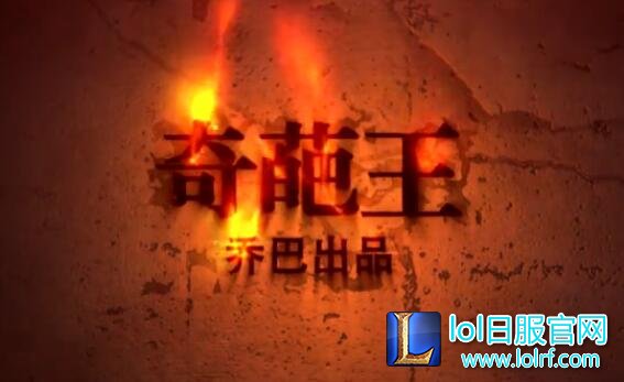 乔巴出品奇葩王背景音乐是什么 lol奇葩王bgm