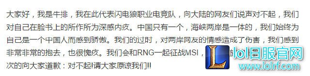 LOL台湾闪电狼脸书道歉：为之前的言论抱歉，我们都是中国人！