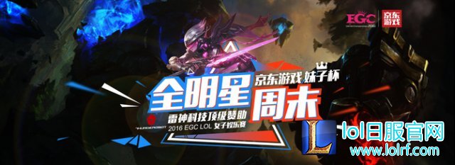京东游戏妹子杯全明星周末正式启动 来观战吧