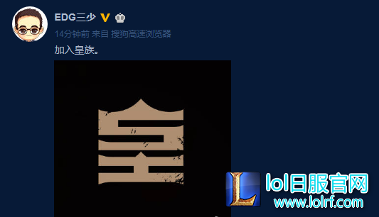 EDG三少已是过去 皇族三少正式起航