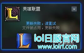 lol更新失败文件被占用 lol更新失败解决方法