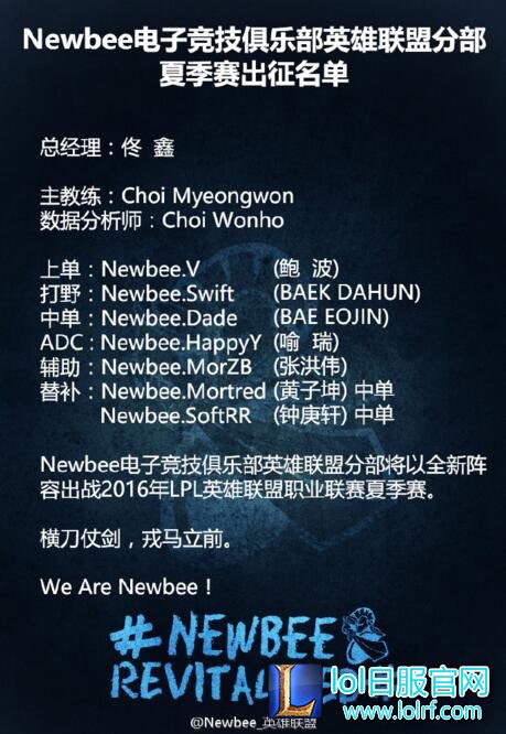 Newbee战队公布正式名单 Dade终首发上场