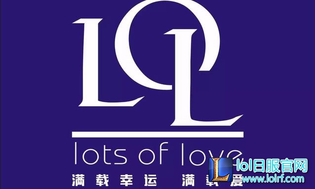lol满载爱是什么 LOL满载爱制度怎么样