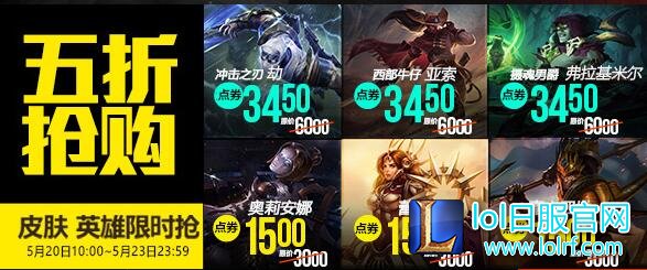 lol5月20日每周半价：光明黑暗骑士纷纷来袭