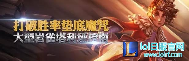 塔莉娅外服胜率已垫底 岩雀逆袭大型攻略