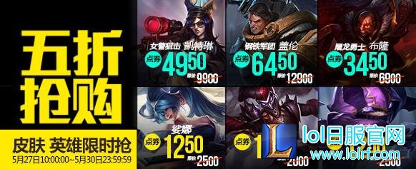 lol5月27日每周半价：剑圣盖伦皮肤五折开售