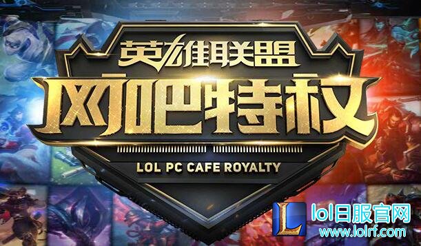 lol特权网吧多少钱一小时 lol特权网吧怎么用
