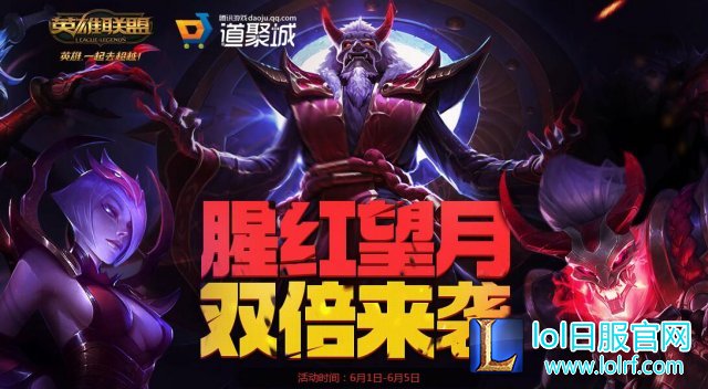 lol腥红之月半价活动地址 6款皮肤等你来