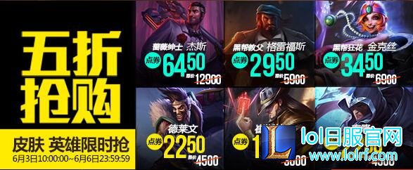 lol6月3日每周半价：两大火爆黑帮仅需五折