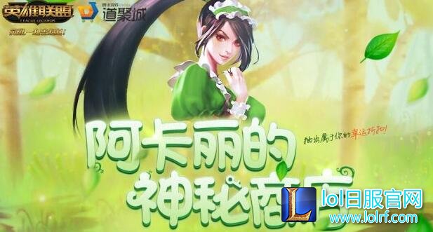 lol阿卡丽的神秘商店6月活动网址在哪