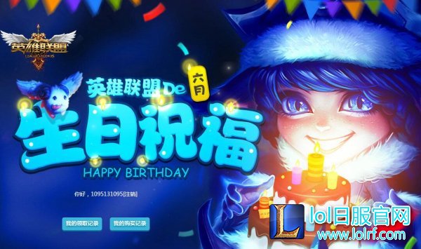 lol生日活动持续多久 生日祝福活动地址