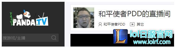 PDD去熊猫TV是真的吗 骚猪PDD入住熊猫TV