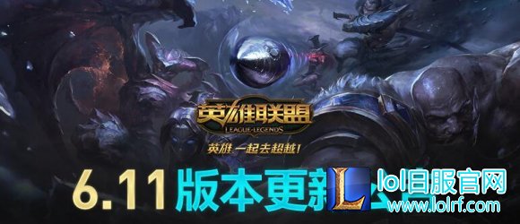lol维护到几点 英雄联盟6.11版本维护公告