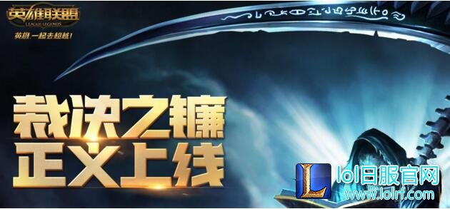 英雄联盟裁决之镰怎么没了 导致大区卡机掉线？
