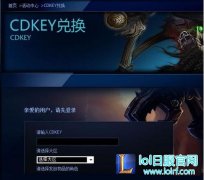 英雄联盟cdkey怎么获得 cdkey怎么兑换领取,lol日服下载地址