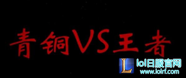 王者vs青铜背景音乐 王者vs青铜系列BGM大全