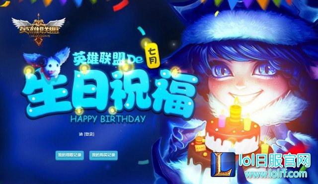 领取生日祝福啦！lol生日礼物活动地址7月