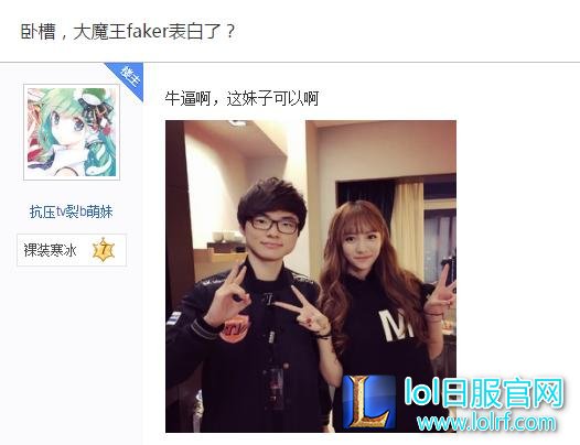 Faker将成中国女婿 大魔王女友浮出水面
