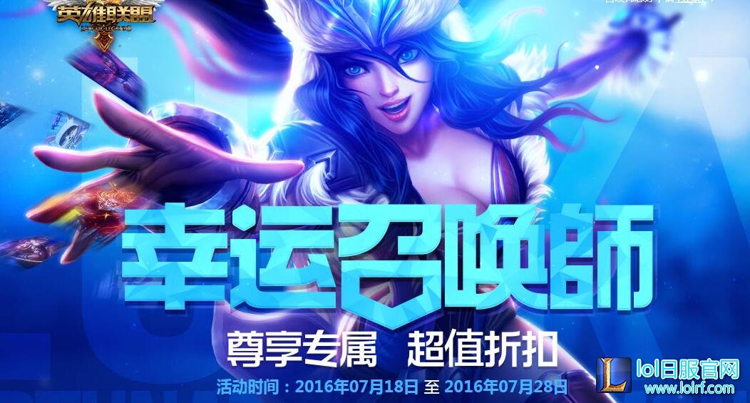 lol幸运召唤师7月活动网址 全场一折任你选