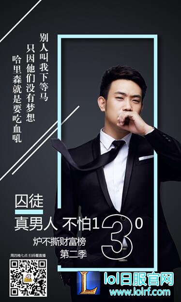 炉不撕财富榜第二季第二期 哈里森•囚徒