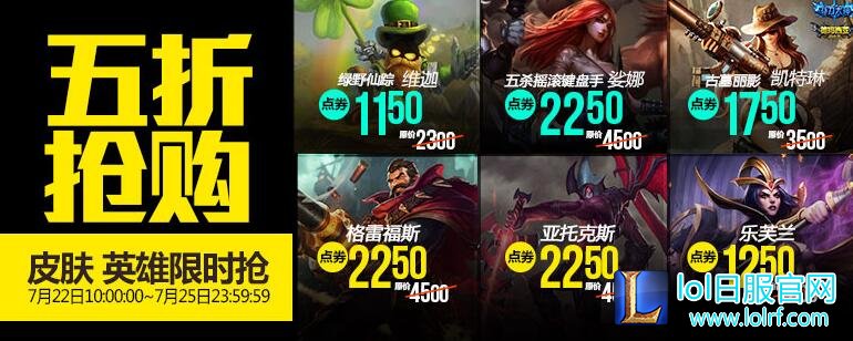 lol7月22日每周半价：绿野仙踪携手古墓丽影