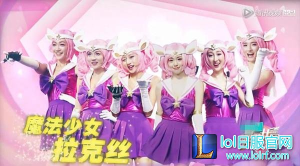 女团真人秀cos英雄联盟表演 遭遇犀利点评