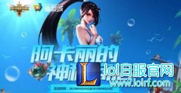 阿卡丽的神秘商店8月网址 一折皮肤抽奖地址